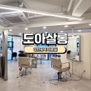 장한평역(5) | [장한평역미용실]도아살롱 클리닉후기