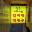 청솔빌딩 | 교대역 근처, 속 든든하게 풀어주는 청솔 게르마늄 감자탕 후기