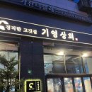 가산 &#39;기영상회&#39; 고깃집 방문 후기