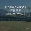 삼성2-118 | 파크] 2024년 한화이글스 시범경기 삼성 2연전 직관 후기 / 1루 내야지정석 2층 205블록, 1층 118블록