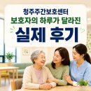 계룡시 치매센터 | 청주주간보호센터 이용 후 보호자의 하루가 달라진 실제 후기