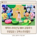 캐릭터 라이선싱 페어 감동후기 (무료입장 / 코엑스 주차할인팁 / 방문 준비물)