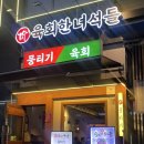 육회한녀석들 이미지