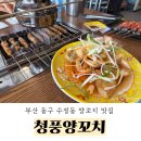 청풍 | [부산/동구] 부산 초량 양꼬치 맛집 내돈내산 후기 - 청풍양꼬치