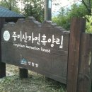 국립자연휴양림관리소(중미산자연휴양림) 네이버블로그