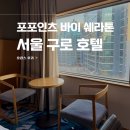 구로-구로-구로-8 | 구로에 이런 호텔이? 포포인츠 바이 쉐라톤 서울 구로 내돈내산 후기