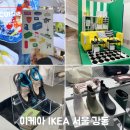 이케아강동점 더리버몰 놀거리 쇼핑러버의 슈마커 구경 후기