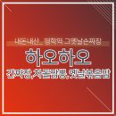 내돈내산_ 명학역 그옛날손짜장 하오하오 간짜장,차돌짬뽕,옛날볶음밥 후기