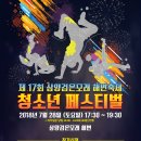 제17회 삼양검은모래 해변축제 청소년페스티벌 참여부탁드립니다.. 이미지