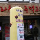 마라돈 주먹구이(용산역부근) 이미지