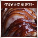영양왕족발 이미지