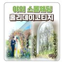야외 스몰웨딩 비용 견적 뜻 날씨 단점 커버되는 홀리데이코티지