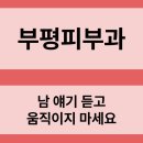 고운세상부평피부과의원 | 부평피부과 남 얘기 듣고 움직이지 마세요 (진료과목 : 피부과)