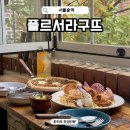 11650-1-10-685 | 서울숲 맛집 데이트 코스 추천 플르서라구뜨 분위기 좋은 성수 양식 맛집