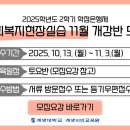 [학점은행제] 2023학년도 2학기 사회복지현장실습 모집 | [공지] [대구/경북] 2025학년도 2학기 학점은행제 사회복지현장실습 11월 개강반 모집 안내