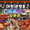 남성5길1 | [삼바리] 대전 관평동맛집 관평동조개구이 모둠조개구이 볶음밥,삼바리 대전관평점 후기(내돈내산)