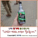 LPG 연료첨가제 불스원샷LPG - L.P.G차도 엔진세정이 필요합니다.