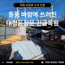 (주)봄프렌즈 부천지사 | 돌풍 바람에 쓰러진 대형공장문 긴급복원업체