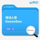 제네스젠 네이버블로그