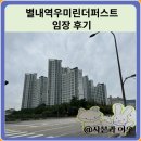 별내동45통(우미린아파트) | 별내역우미린더퍼스트 임장 한눈에 보기