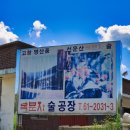 고창명산품복분자주 영농조합법인