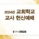 20240630 주일오후찬양예배-교회학교 교사 헌신예배 이미지