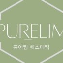 퓨어림 에스테틱 이미지