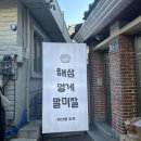 떳다포차 | 광안리술집 초신상 맛집 떳다! 해삼멍게말미잘 방문후기