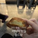 폼드팡 - 고양시 일산동구 정발산로 38 | 요즘 대세 디저트 존맛 버터떡 드디어 영접! 일산 [폼드팡] 내돈내산 솔직후기