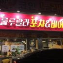 룰루랄라포차 네이버블로그