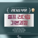 [HRD기업교육 삼성리더십센터] 리더십 부문-셀프 리더십 기본과정