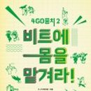 4GO뭉치 이미지