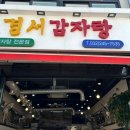 경서감자탕