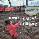 청주 오감놀이 하이꼬마 키즈카페 21개월아기 베이비클래스 수강후기