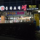 중화요리첸 | 춘의역 맛집 중화요리첸 단골집 후기