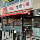 충북혁신도시맛집 행복한우동가게 충북혁신점 후기