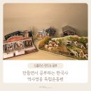 재미있는 인물 한국사(2반) | 만공프렌즈4기 | 만들면서 공부하는 한국사 - 역사영웅 독립운동편