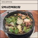둔산동 백숙 맛집 보양식으로 좋은 오박사전복해신탕