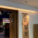 다래비젼 | 온일정 범계 술집 온일정 내돈내산 후기 퀄리티 좋은 안주 맛집 범계역 술집