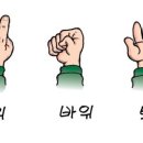 가위바위보