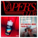 [더 베이퍼스 클럽 The Vapers Club] 알로에베라, 청포도 입호흡 액상 사용후기