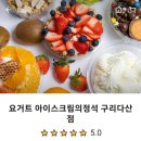 요거트아이스크림의정석구리 이미지