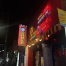 신정 | [울산] 울산신정 맛집 빅대디포장마차 신정점 후기