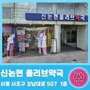 신논현올리브약국 | [서울동물약국]서울 서초구 동물약국 신논현 올리브약국