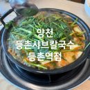 양천구 맛집 등촌샤브칼국수 등촌역점 점심 방문 후기