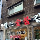 수원 우만동 맛집 월드숯불갈비 후기