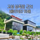 다이노스808 | 경남 고성 상족암 근처 카페 다이노스808 베이커리 카페 방문기