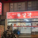 부성각 이미지
