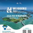 2026 여수세계섬박람회 「섬프렌즈 2026」