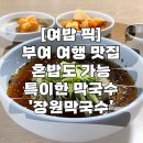 장원 | 충남 부여맛집 현지인 추천 장원막국수 혼밥 내돈내산 후기